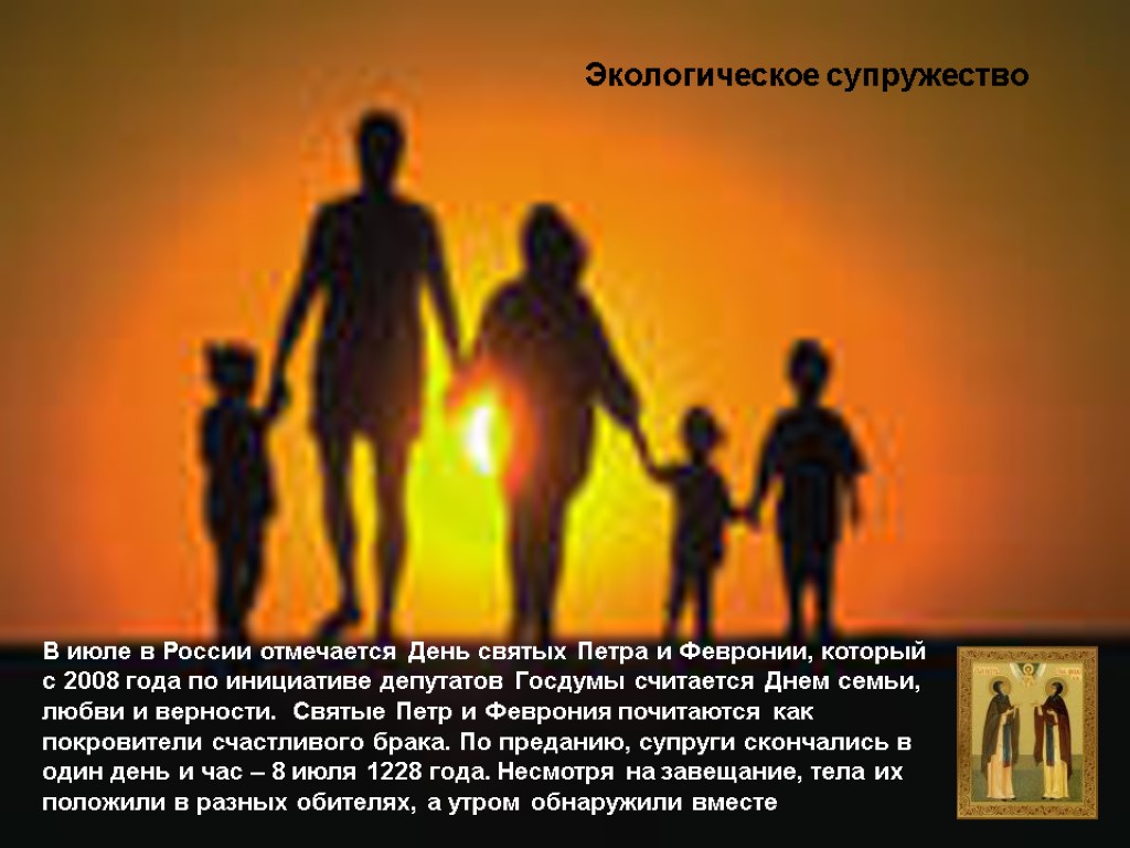 В июле в России отмечается День святых Петра и Февронии, который с 2008 года